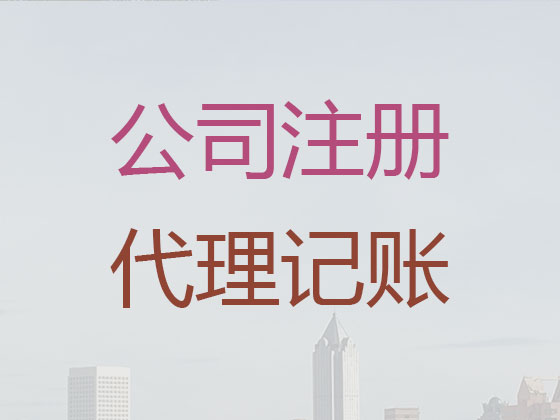 昌吉公司注册-代理记账